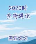 时空奇遇记