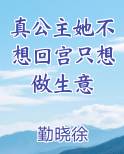 真公主她不想回宫只想做生意