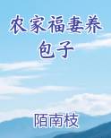 农家福妻养包子