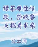 绿茶雌性超软，禁欲兽夫摁着求亲