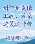 制作金陵保卫战，玩家边哭边冲锋