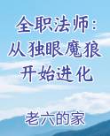 全职法师:从独眼魔狼开始进化章节列表