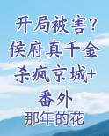 开局侯爷
