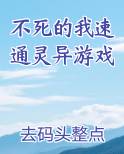 不死的我速通灵异游戏