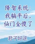 降智系统：我躺平后，仙门全傻了