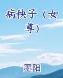 病秧子女尊by墨阳
