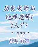 历史老师与地理老师(?人?*?′???｀?)???*??+