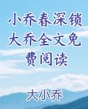 小乔春深锁大乔全文免费阅读
