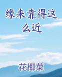 缘来靠得这么近