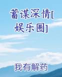 蓄谋深情[娱乐圈]