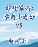 超甜军婚：学霸小妻好V5