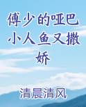傅少的哑巴小人鱼又撒娇