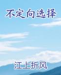 不定向选择小说全文免费阅读