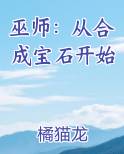 巫师：从合成宝石开始