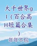 大千世界gl（百合高H短篇合集）