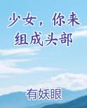 少女，你来组成头部