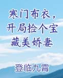 寒门布衣，开局捡个宝藏美娇妻