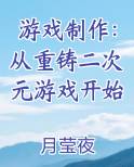 游戏制作：从重铸二次元游戏开始