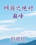 网游之绝对巅峰