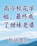 高冷校花学姐，最终成了甜妹老婆