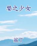 婪之少女