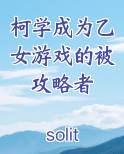 柯学成为乙女游戏的被攻略者