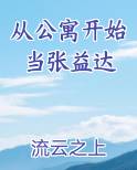 从公寓开始当张益达