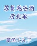 苏蔓越陆酒厉北承