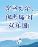 穿书文学，但考瑞亚[娱乐圈]
