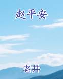 赵平安