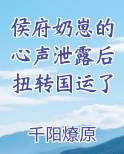 侯府奶崽的心声泄露后扭转国运了
