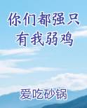 你们都强只有我弱鸡