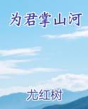 为君掌山河