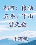 都市：修仙五年，下山就无敌