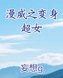 漫威之变身超女