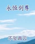 永恒剑尊