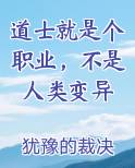 道士就是个职业，不是人类变异