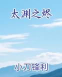 太渊之烬