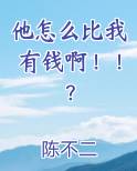 他怎么比我有钱啊！！？