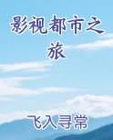 影视都市之旅