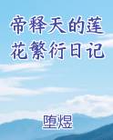 帝释天莲子