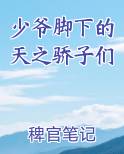少爷脚下的天之骄子们小说全文免费阅读