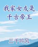 我家女友是千古帝王