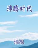 沸腾时代