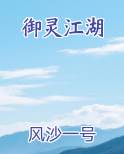 御灵江湖