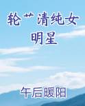 轮艹清纯女明星