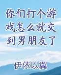 你们打个游戏怎么就交到男朋友了