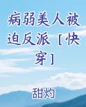 病弱美人被迫反派[快穿]回洵