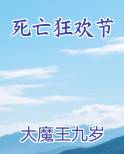 死亡狂欢节