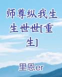 师尊纵我生生世世[重生]